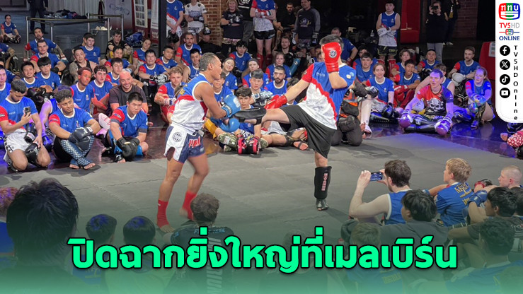 10 ประเทศปิดจ็อบ! โปรเจกต์มวยไทยสร้างรายได้ทะลุ 3,200 ล้าน