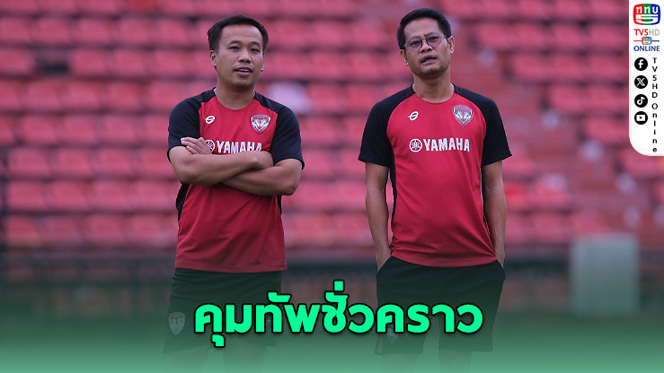 “โค้ชทัย” นั่งรักษาการเมืองทองฯ จับมือ “โก้ ดัสกร” คืนถิ่น