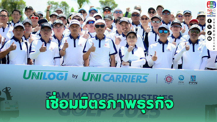 Siam Motors Golf 2025 เชื่อมมิตรภาพธุรกิจ