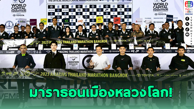 ไทยพร้อมจัด มหกรรมมาราธอนกรุงเทพ 2568 เศรษฐกิจหมุน 1.7 พันล้าน