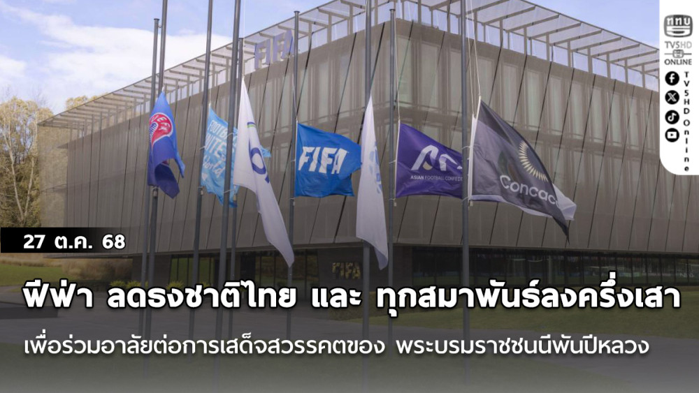 ฟีฟ่า ลดธงชาติไทย และ ทุกสมาพันธ์ลงครึ่งเสา เพื่อร่วมอาลัยต่อการเสด็จสวรรคตของ พระบรมราชชนนีพันปีหลวง