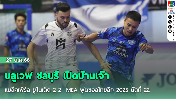 บลูเวฟ ชลบุรี เปิดบ้านเจ๊า แบล็คเพิร์ล ยูไนเต็ด 2-2  MEA ฟุตซอลไทยลีก 2025 นัดที่ 22