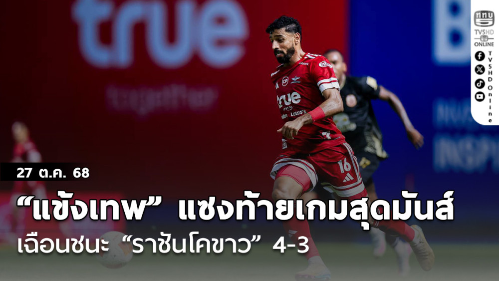 “แข้งเทพ” แซงท้ายเกมสุดมันส์ เฉือนชนะ “ราชันโคขาว” 4-3