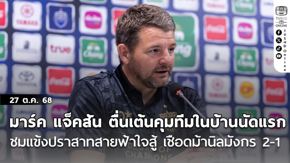 มาร์ค แจ็คสัน ตื่นเต้น คุมทีมในบ้านนัดแรก ชมแข้ง ปราสาทสายฟ้า ใจสู้เชือด ม้านิลมังกร 2-1