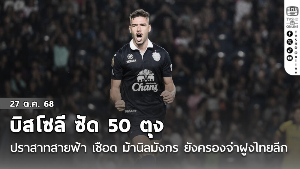 บิสโซลี ซัด 50 ตุง อุ้ม 300 นัด ! ปราสาทสายฟ้า เปิดบ้านเชือด ม้านิลมังกร 2-1 ยังครองจ่าฝูงไทยลีก