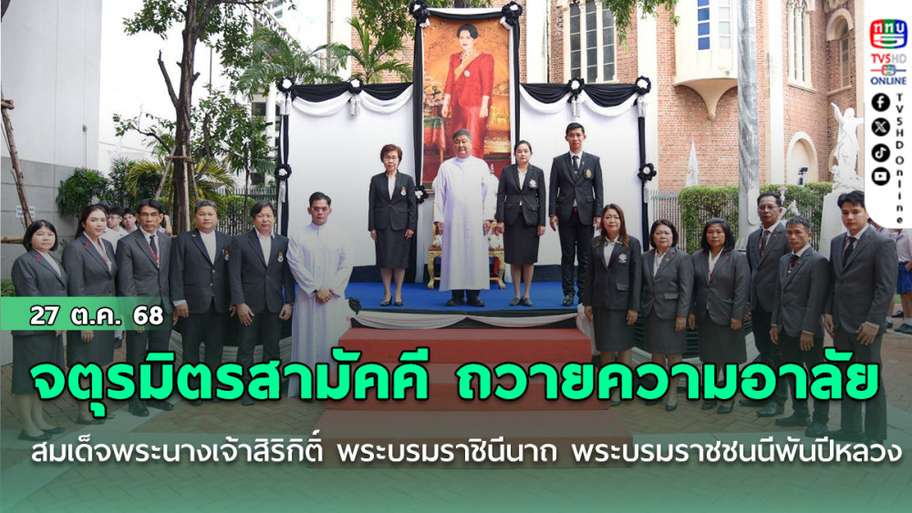 จตุรมิตรสามัคคี ถวายความอาลัย สมเด็จพระนางเจ้าสิริกิติ์ พระบรมราชินีนาถ พระบรมราชชนนีพันปีหลวง