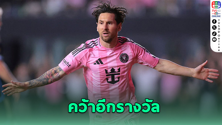 เมสซีคว้านักเตะยอดเยี่ยม MLS เดือนตุลาฯ ลุ้น MVP สองปีซ้อน