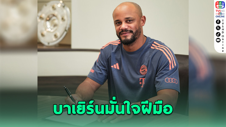 บาเยิร์น ขยายสัญญาก็องปานีถึงปี 2029 หลังโชว์ผลงานเยี่ยม