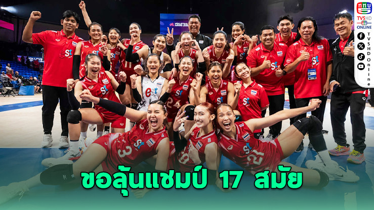 สมาคมวอลเลย์ฯ ส่งชุดใหญ่ล่า 2 ทองซีเกมส์ 2025 หญิงลุ้นแชมป์สมัย 17–ชายหวังเข้าชิง