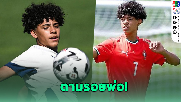 โรนัลโด จูเนียร์ ติดธงโปรตุเกส U16