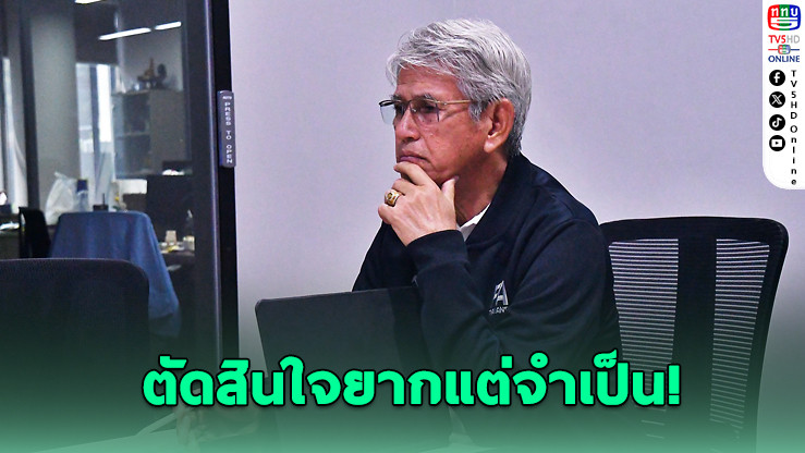 โค้ชหรั่งเปิดใจ หลังแยกทางอิชิอิ ไม่โต้กลับบอกเข้าใจดี!