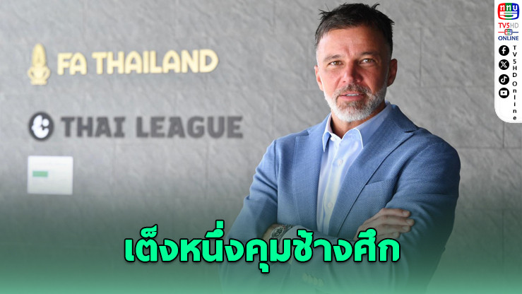 ฮัดสันขึ้นแท่นตัวเต็งกุนซือทีมชาติไทย หลังอิชิอิแยกทาง