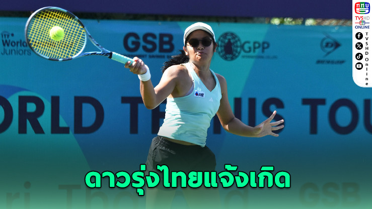 ปัฐน์ธินันต์–แดนไทยฟอร์มเด่น ลิ่วรอบ 2 ศึกเทนนิส J60