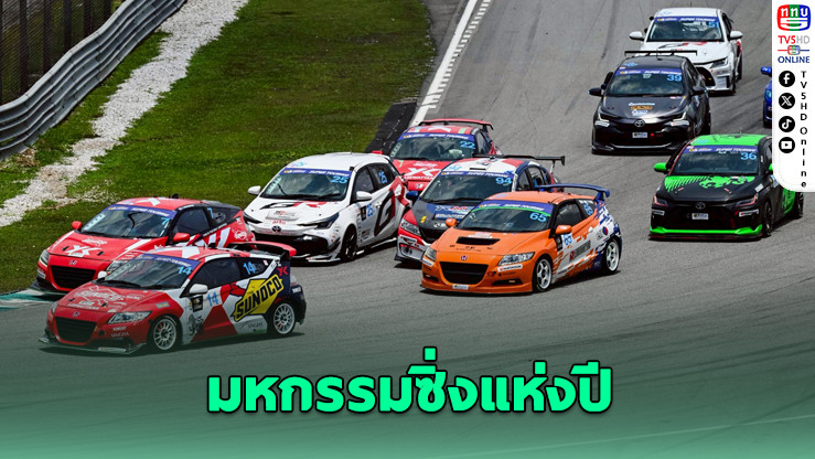 TSS The Super Series ชิงแชมป์สนามสุดท้ายแห่งปีที่สนามช้างฯ ขับเคี่ยวสุดระทึกทุกคลาส