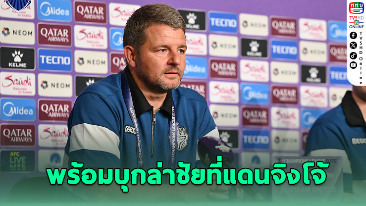 “แจ็คสัน” ประเดิมคุมบุรีรัมย์ บุกดวลเมลเบิร์น ACL