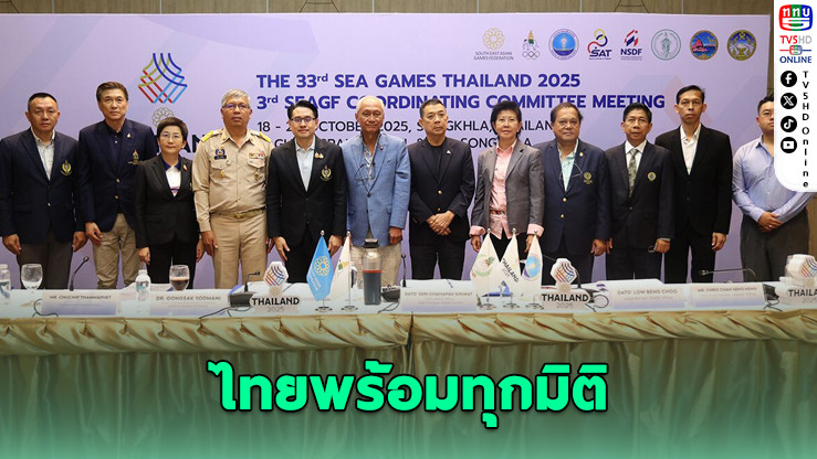 นับถอยหลัง 50 วันสู่ซีเกมส์ ครั้งที่ 33 ประเทศไทยโชว์ความพร้อมเต็มพิกัด