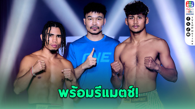 ศึกล้างตาเดือด! สุริยันต์เล็ก vs เดโช ONE ลุมพินี 131