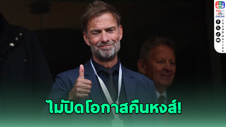 คล็อปป์ ไม่ปิดประตูคืนถิ่นหงส์