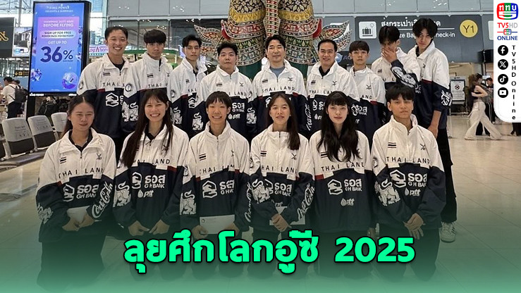หวังทอง! ทัพเทควันโดไทยสู้ศึกเวิลด์แชมเปี้ยนชิพ