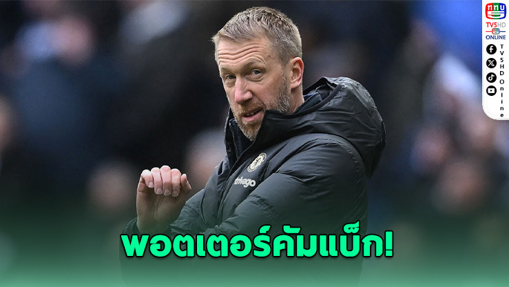 ทีมชาติสวีเดนแต่งตั้ง แกรม พอตเตอร์ คุมทัพลุยศึกฟุตบอลโลก สัญญาเบื้องต้นถึงมี.ค. 2026