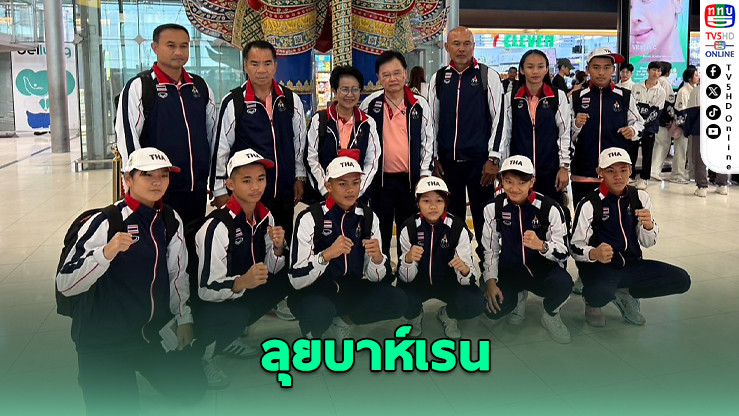 7 นักชกเยาวชนไทย ลุยบาห์เรน ล่าเหรียญทองเอเชียน ยูธ เกมส์