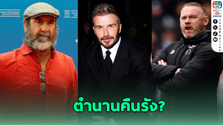 กลุ่มทุนยูเออี เล็งดึงก็องโตนา-เบ๊กแฮม-รูนีย์ ช่วยเจรจาเทคโอเวอร์แมนฯ ยูไนเต็ด