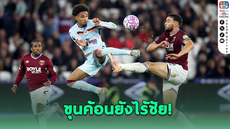 เวสต์แฮม ยังไร้ชัยในยุคกุนซือนูโน เปิดบ้านพ่ายเบรนต์ฟอร์ด 0-2 หล่นรองบ๊วยพรีเมียร์ลีก