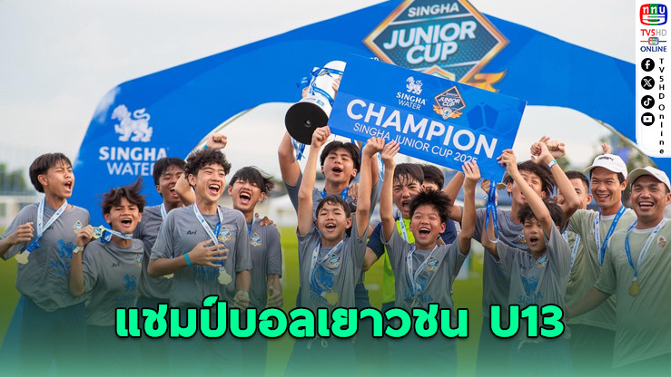 กรุงเทพคริสเตียน” ผงาดแชมป์ฟุตบอล “สิงห์ จูเนียร์ คัพ” ครั้งที่ 26