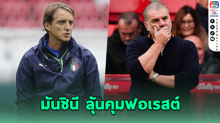 โรแบร์โต มันชินี ติดโผลุ้นคุมทัพ “น็อตติงแฮม ฟอเรสต์” หลังทีมปลดปอสเตโคกลูพ้นตําแหน่ง