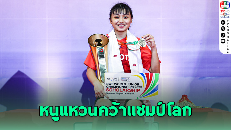 หนูแหวนสร้างประวัติศาสตร์! พาทีมไทยคว้าแชมป์หญิงเดี่ยวเยาวชนโลก เป็นคนที่ 3