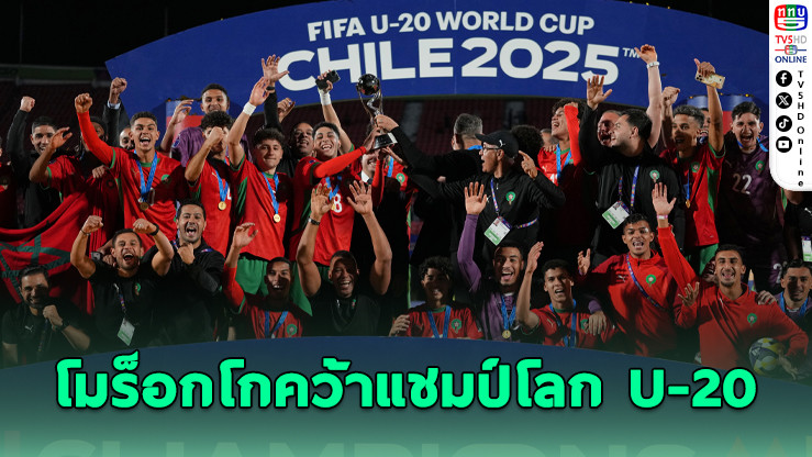 ทีมชาติโมร็อกโกผงาดคว้าแชมป์โลก U-20 เป็นครั้งแรกในประวัติศาสตร์ หลังอัดอาร์เจนตินา 2-0