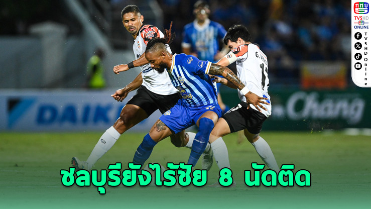 ฉลามชลเปิดบ้านไล่เจ๊ากว่างโซ้ง 10 คน 1-1