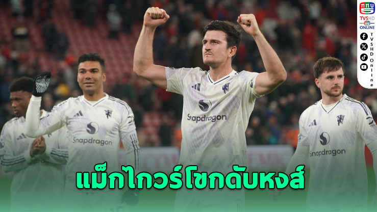 แม็กไกวร์ โขกประตูชัยท้ายเกม พาแมนฯ ยูไนเต็ดบุกชนะลิเวอร์พูล 2-1 ถึงแอนฟิลด์