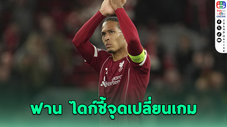 ฟาน ไดก์เปิดใจหลังลิเวอร์พูลพ่ายแมนฯ ยูฯ คาบ้าน ชี้ทีมขาดความอดทน–รีบเร่งเกินไป