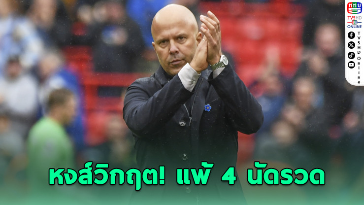 “ชล็อต” ยอมรับลิเวอร์พูลเจอช่วงยาก พ่าย 4 นัดติด หลังโดนแมนฯ ยู บุกสยบคาบ้าน