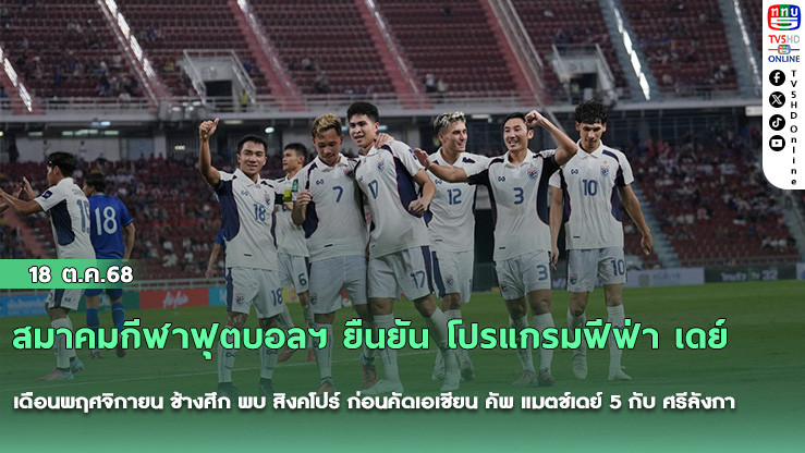 สมาคมกีฬาฟุตบอลฯ ยืนยัน โปรแกรมฟีฟ่า เดย์ เดือนพฤศจิกายน ช้างศึก พบ สิงคโปร์ ก่อนคัดเอเชียน คัพ แมตช์เดย์ 5 กับ ศรีลังกา