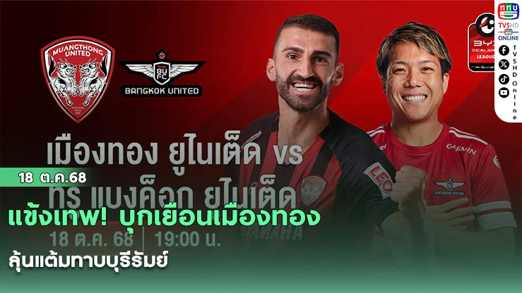 แข้งเทพ! บุกเยือนเมืองทองลุ้นแต้มทาบบุรีรัมย์ 