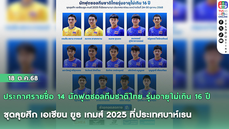 ประกาศรายชื่อ 14 นักฟุตซอลทีมชาติไทย รุ่นอายุไม่เกิน 16 ปี ชุดลุยศึก เอเชียน ยูธ เกมส์ 2025 ที่ประเทศบาห์เรน
