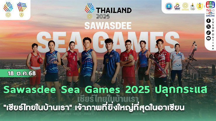 Sawasdee Sea Games 2025 ปลุกกระแส "เชียร์ไทยในบ้านเรา" เจ้าภาพที่ยิ่งใหญ่ที่สุดในอาเซียน