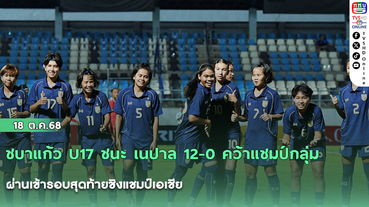 ชบาแก้ว U17 ชนะ เนปาล 12-0 คว้าแชมป์กลุ่มผ่านเข้ารอบสุดท้ายชิงแชมป์เอเชีย