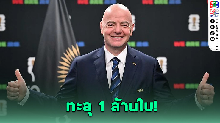 อินฟานติโนปลื้ม! ตั๋วฟุตบอลโลก 2026 ขายล่วงหน้าเกิน 1 ล้านใบจากแฟนบอลทั่วโลก