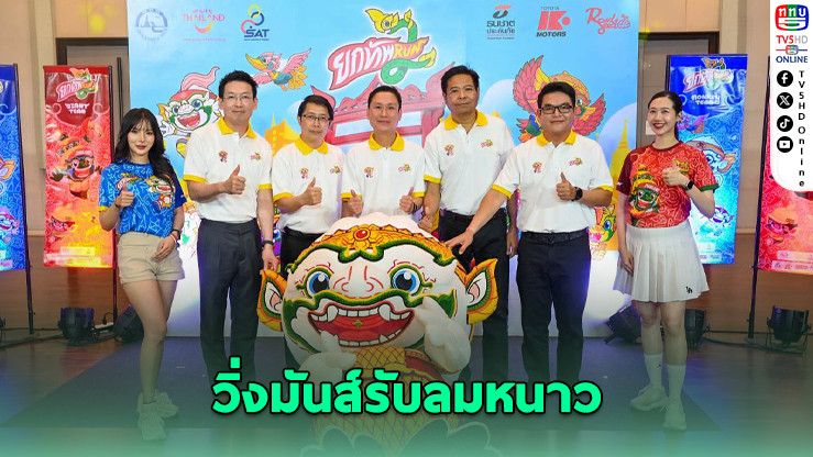 Red Seed ผนึกพันธมิตร จัดวิ่งโขนธีมไทยสุดยิ่งใหญ่