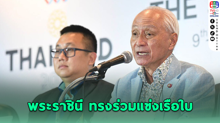 สมเด็จพระราชินีทรงแข่งเรือใบในซีเกมส์ 2025