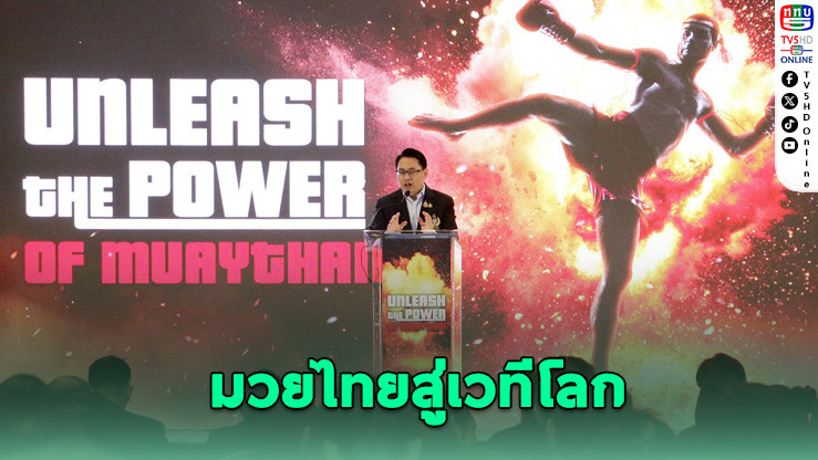 กกท. เปิดเวทีเสวนาขับเคลื่อนมวยไทยสู่เวทีโลก