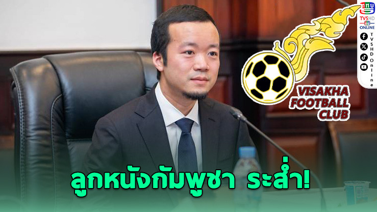 สหรัฐฯ ยึดบิตคอยน์ 5 แสนล้าน บอสสแกมเมอร์โยงวงการบอลกัมพูชา