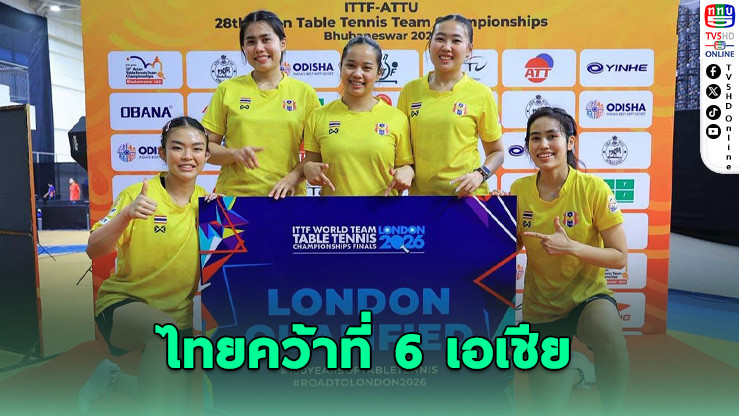 ลูกเด้งสาวไทยคว้าที่ 6 เอเชีย - ชายได้ตั๋วชิงแชมป์โลก