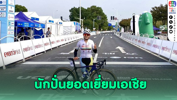 "จุฑาธิป" แรงไม่ตก คว้าอันดับ 1 นักปั่นเอเชีย