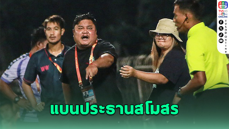 ดราม่าไทยลีก 3! แฟนบีเอฟบี พังป้ายจะลงสนาม – ปธ.สโมสรโวยเปาหลังเกม โดนแบน-ปรับเรียบร้อย