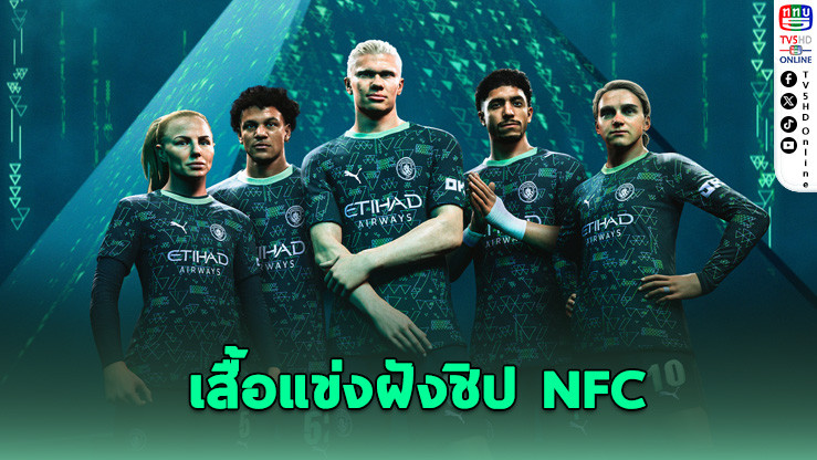 แมนฯ ซิตี้ จับมือ PUMA และ EA SPORTS FC เปิดตัวเสื้อแข่งรุ่นพิเศษฝังชิป NFC ครั้งแรก!
