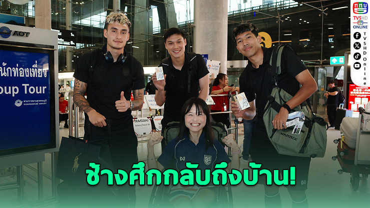 “ช้างศึก” กลับถึงไทยหลังบุกยําไต้หวัน 6-1